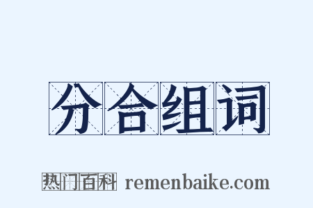 分合组词是什么意思的图片